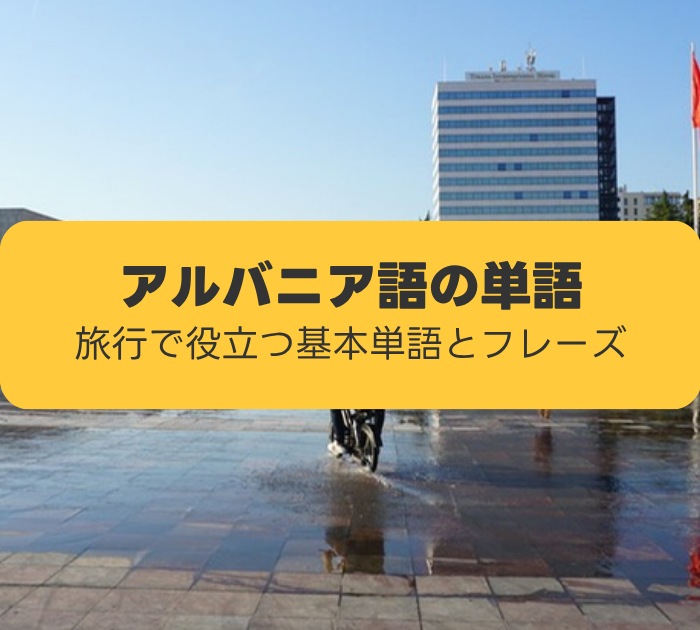 アルバニア語の単語:ティラナのスカンデルベグ広場
