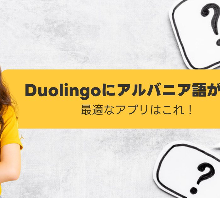Duolingoにアルバニア語がない:最適なアプリはこれ!