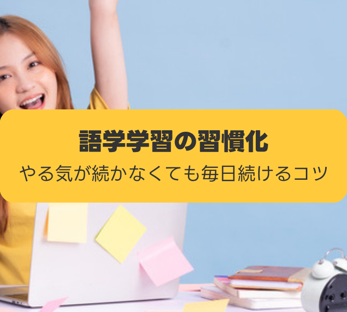 語学学習の習慣化:やる気が続かなくても毎日続けるコツ