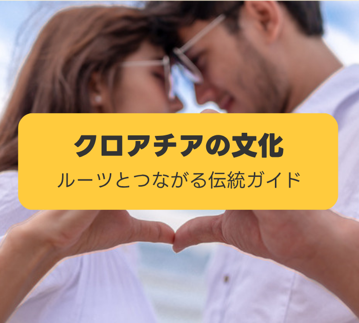 クロアチアの文化:ルーツとつながる伝統ガイド