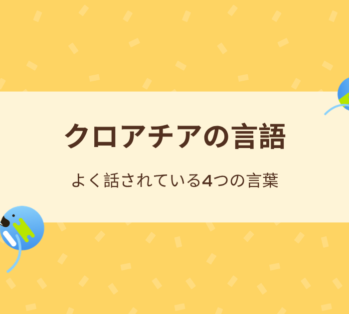クロアチアの言語:よく話されている4つの言葉