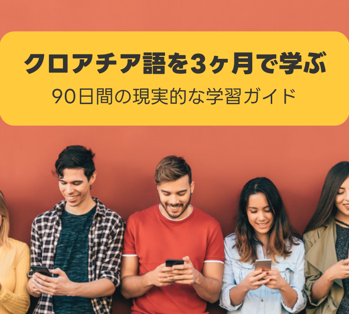 クロアチア語を3ヶ月で学ぶ:90日間の現実的な学習ガイド