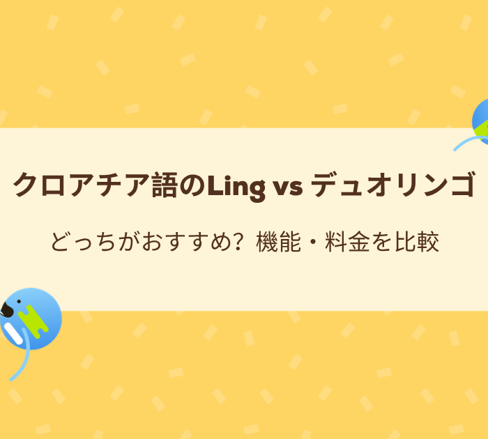 クロアチア語のLing vs デュオリンゴ:どっちがおすすめ?