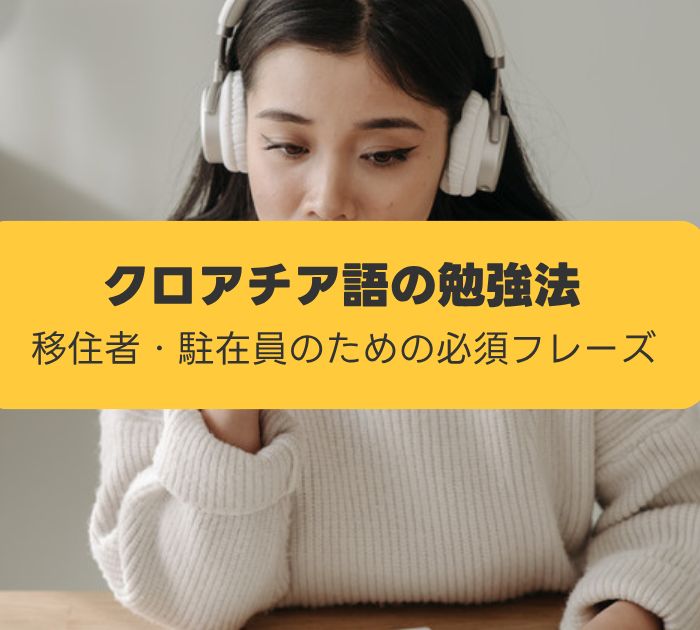 クロアチア語の勉強法:移住者・駐在員のための必須フレーズ