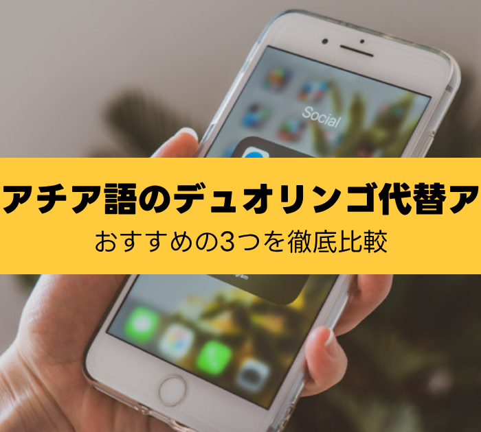 クロアチア語のデュオリンゴ代替アプリ:おすすめの3つを徹底比較