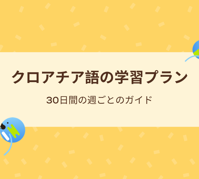 クロアチア語の学習プラン:30日間の週ごとのガイド