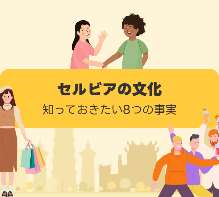 セルビアの文化:知っておきたい8つの事実