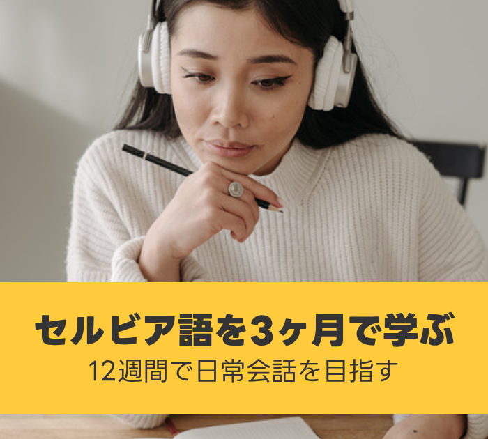 セルビア語を3ヶ月で学ぶ:12週間で日常会話を目指す
