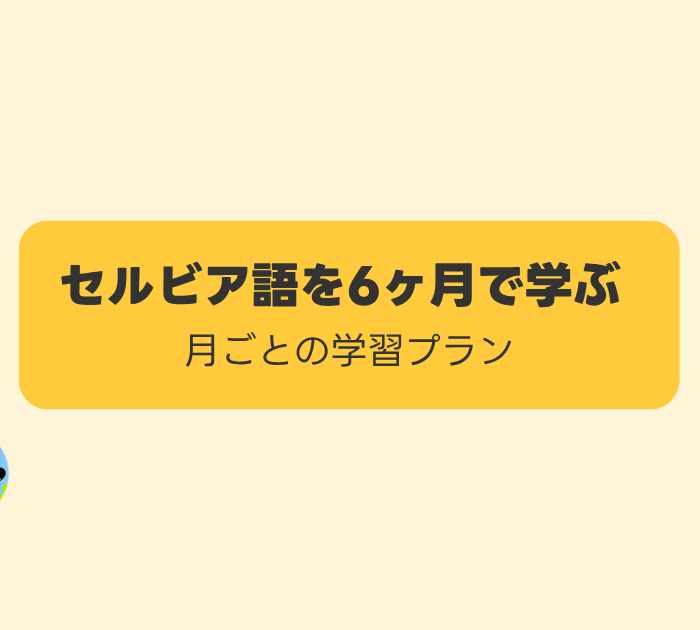 セルビア語を6ヶ月で学ぶ:月ごとの学習プラン