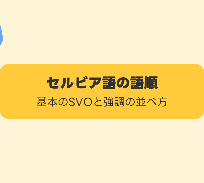 セルビア語の語順:基本のSVOと強調の並べ方
