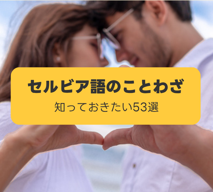 セルビア語のことわざ:知っておきたい53選