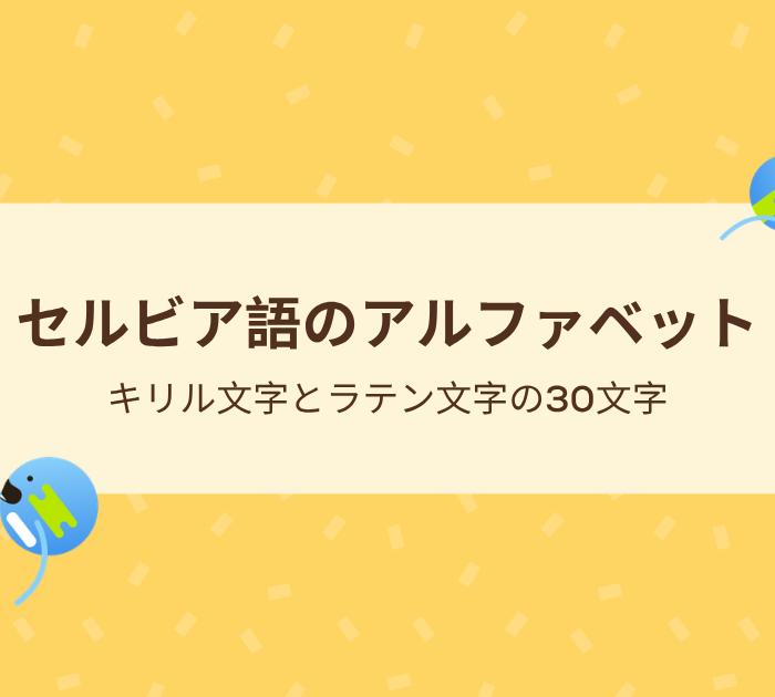 セルビア語のアルファベット:キリル文字とラテン文字の30文字