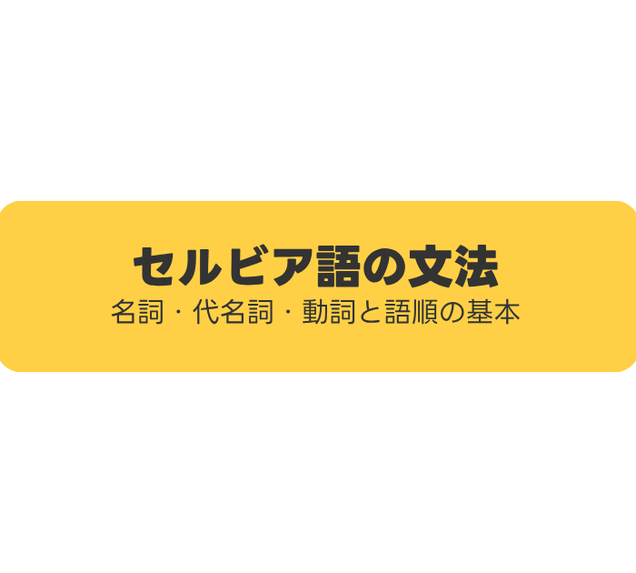 セルビア語の文法:名詞・代名詞・動詞と語順の基本