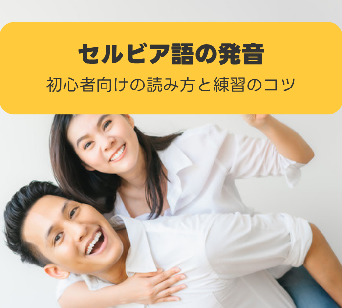 セルビア語の発音:初心者向けの読み方と練習のコツ