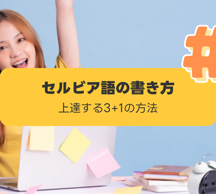 セルビア語の書き方:上達する3+1の方法