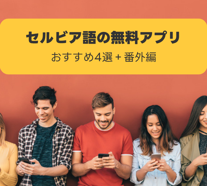 セルビア語の無料アプリ:おすすめ4選+番外編