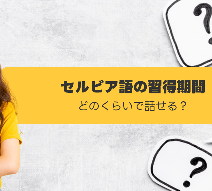 セルビア語の習得期間:どのくらいで話せる?