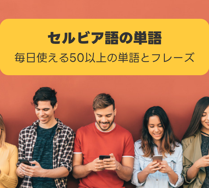 セルビア語の単語:毎日使える50以上の単語とフレーズ