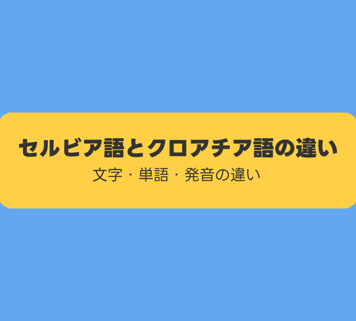 セルビア語とクロアチア語の違い:文字・単語・発音