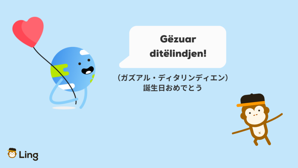 アルバニア語で誕生日おめでとう:Gëzuar Ditëlindjen!(ガズアル・ディタリンディエン)