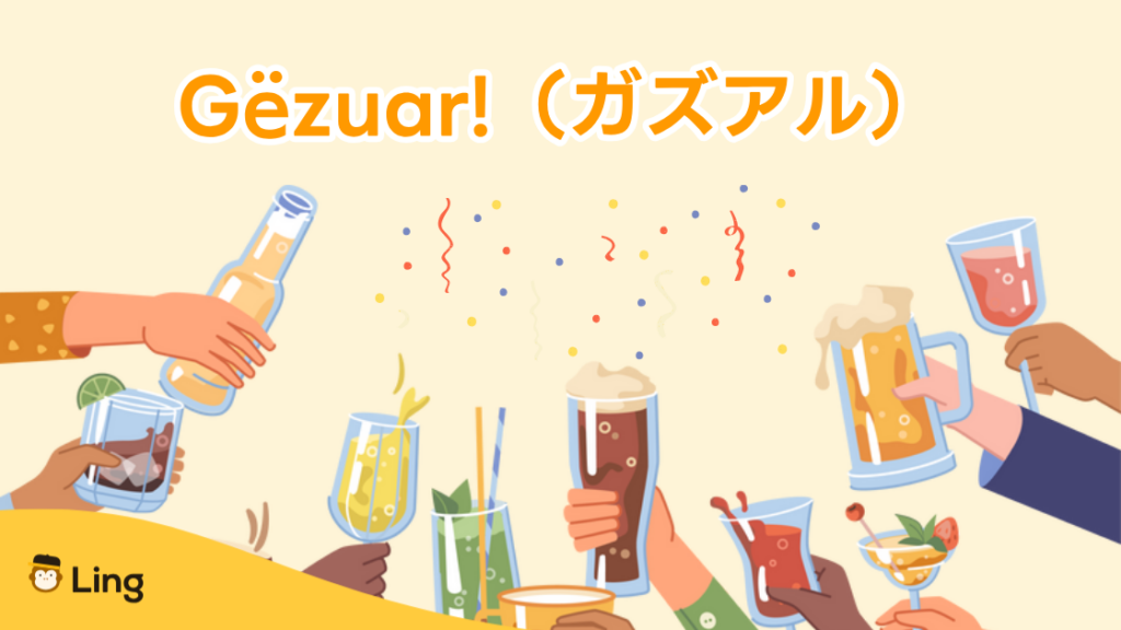 アルバニア語で乾杯:一番よく使うのはGëzuar!(ガズアル)