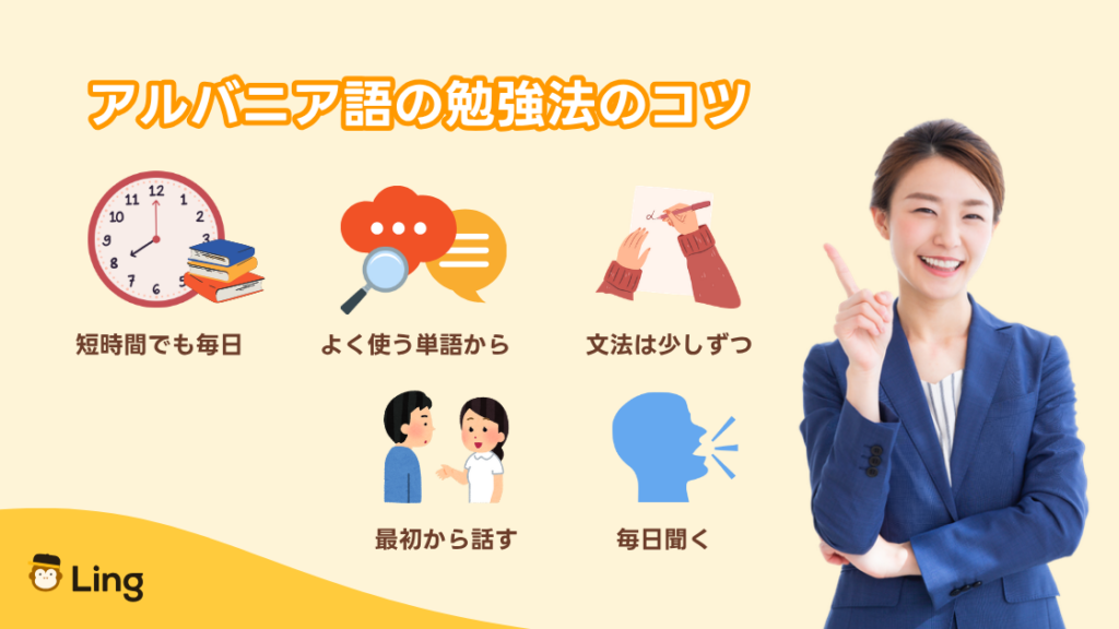 アルバニア語の勉強法のコツ:短時間でも毎日・よく使う単語から・文法は少しずつ・最初から話す・毎日聞く