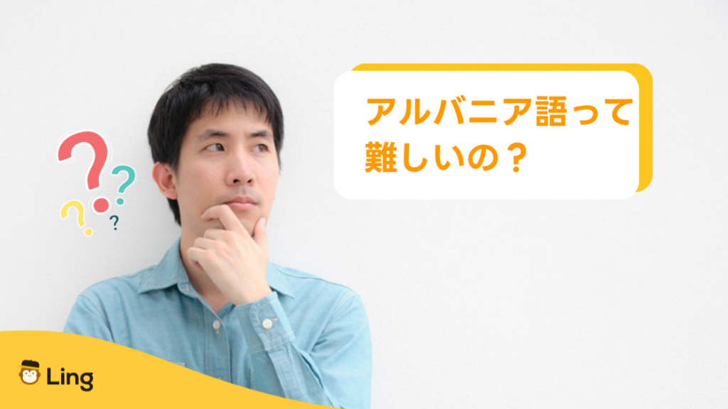 アルバニア語の発音:「アルバニア語って難しいの?」と考える男性