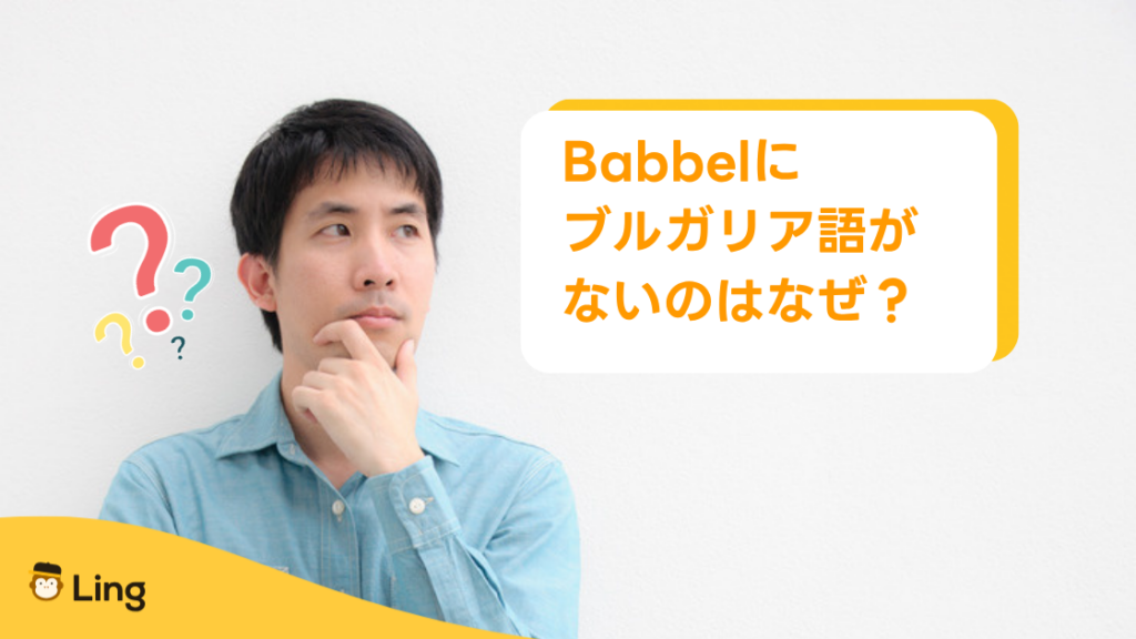 Babbelにブルガリア語がないのはなぜ?と考える男性