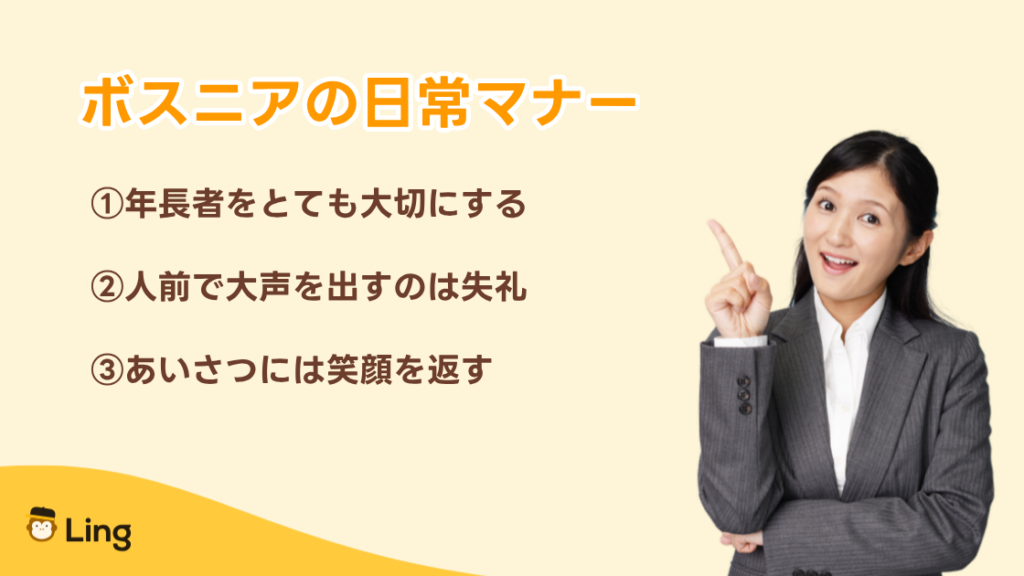 ボスニアの日常マナー:年長者を大切に、人前で大声を出さない、あいさつには笑顔を
