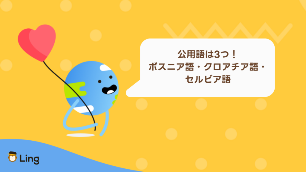 ボスニア・ヘルツェゴビナの公用語はボスニア語・クロアチア語・セルビア語の3つ