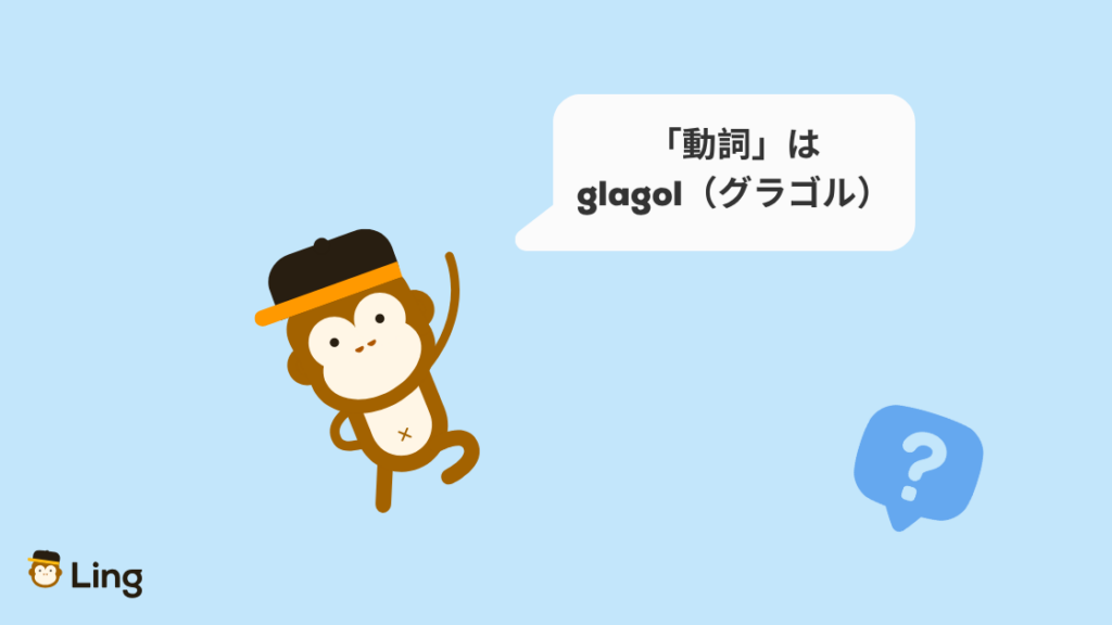 「動詞」はボスニア語でGlagol(グラゴル)