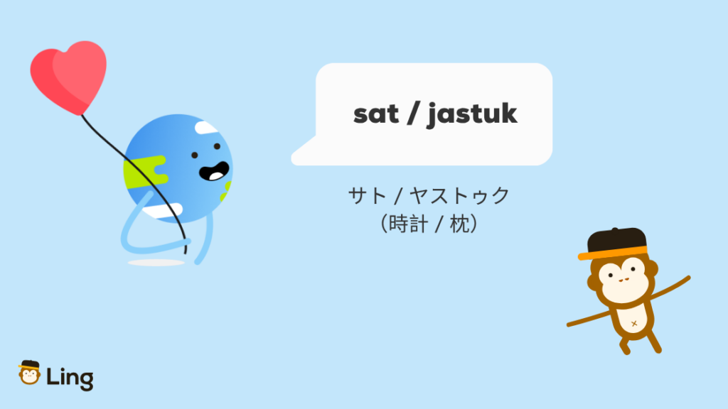ボスニア語のトルコ語由来の単語:Sat(サト:時計)とJastuk(ヤストゥク:枕)