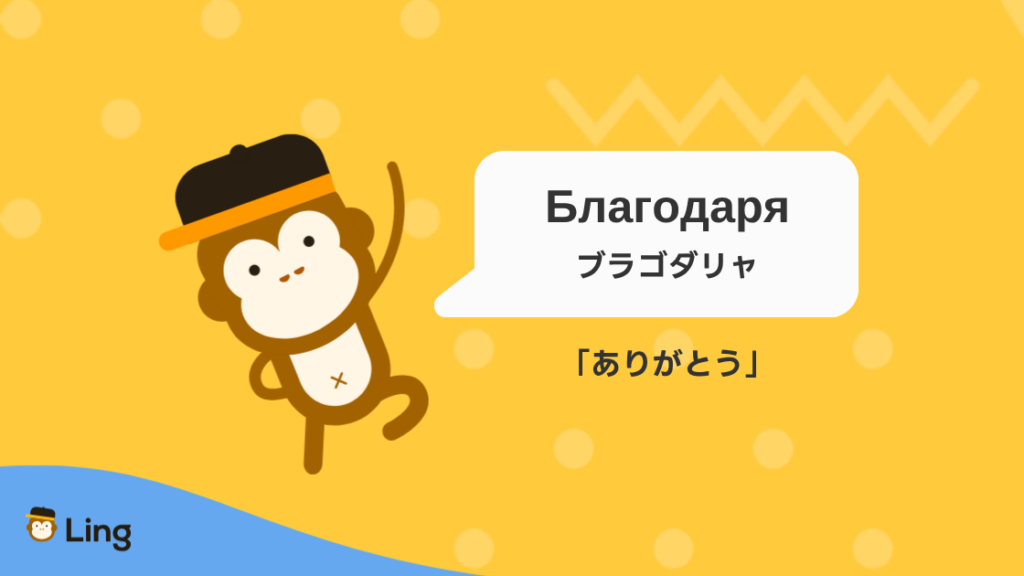ブルガリア語の単語:Благодаря(ブラゴダリャ)ありがとう