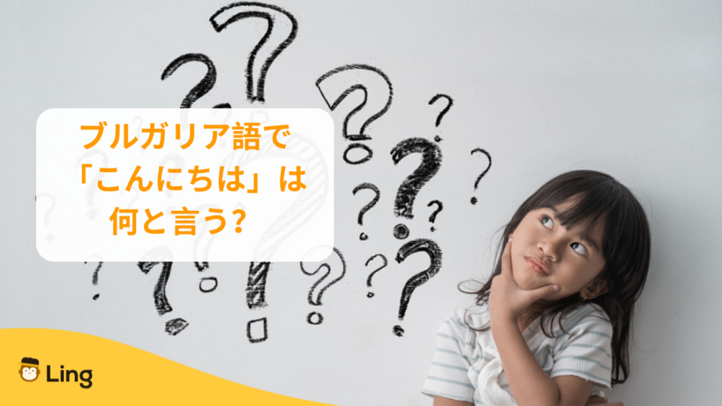 ブルガリア語で「こんにちは」は何と言う?と考える女の子