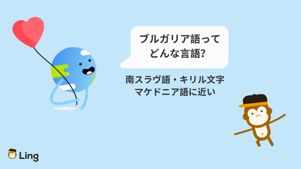 ブルガリア語ってどんな言語?南スラヴ語・キリル文字・マケドニア語に近い