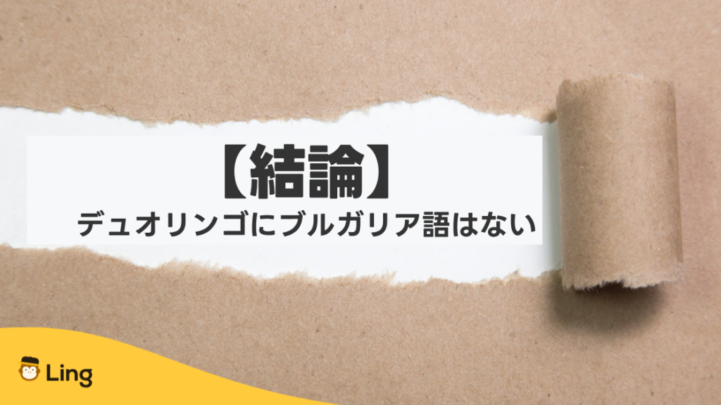 【結論】デュオリンゴにブルガリア語はない