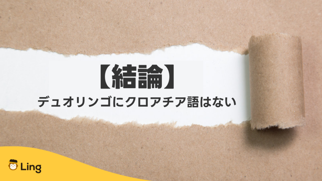 【結論】デュオリンゴにクロアチア語はない