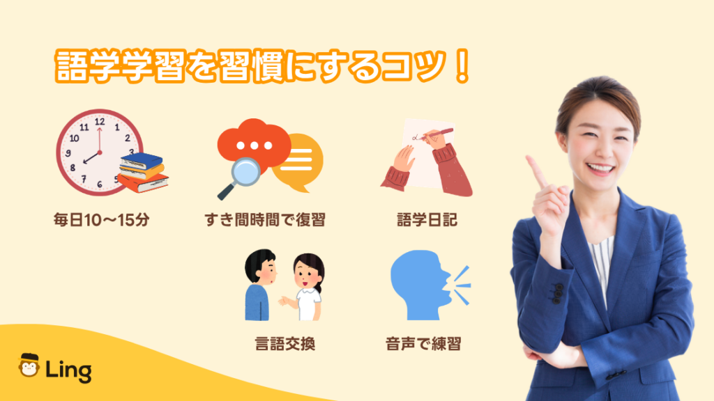 語学学習の習慣化のコツ:毎日10〜15分、すき間時間で復習、語学日記、言語交換、音声で練習