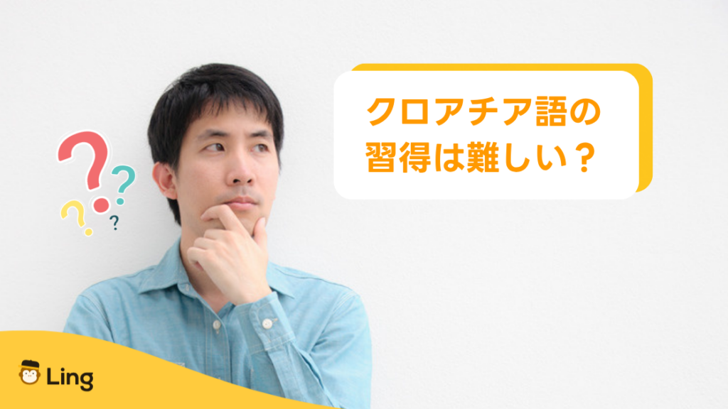 「クロアチア語の習得は難しい?」と考える男性