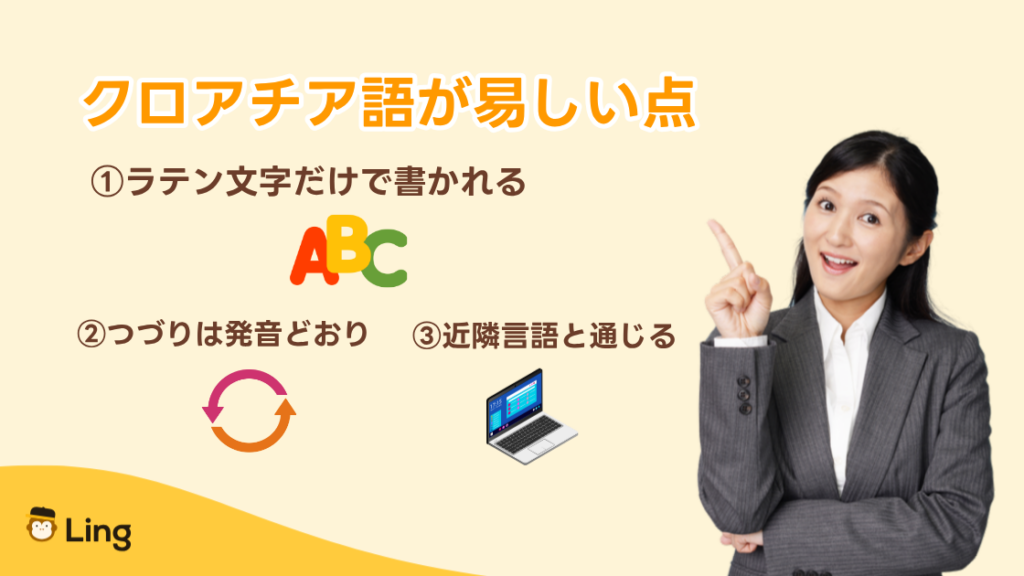 クロアチア語が易しい3つの点:ラテン文字、発音どおりのつづり、近隣言語と通じる