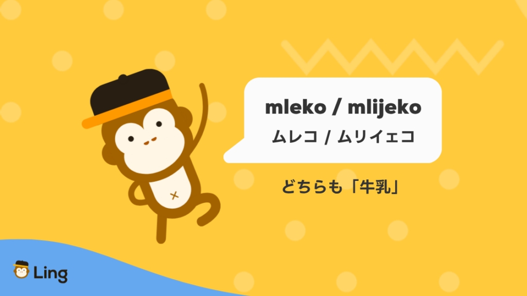 セルビア語のMleko(ムレコ)とクロアチア語のMlijeko(ムリイェコ)はどちらも「牛乳」