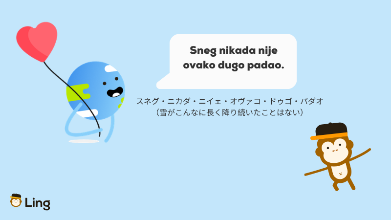 セルビア語の語順の例文Sneg Nikada Nije Ovako Dugo Padao(雪がこんなに長く降り続いたことはない)