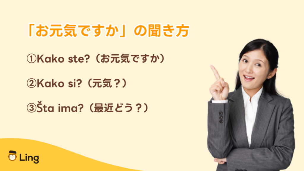 セルビア語でお元気ですかと聞く3つの言い方:Kako Ste?・Kako Si?・Šta Ima?