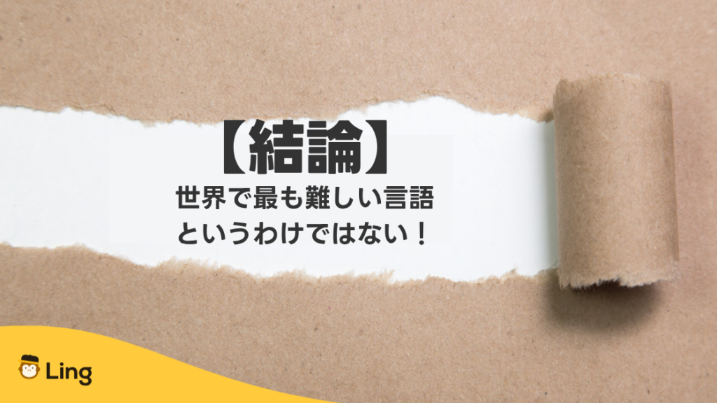【結論】セルビア語は世界で最も難しい言語というわけではない