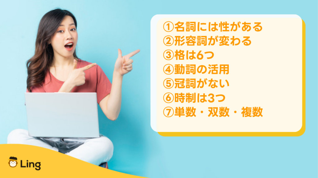 スロベニア語の文法ルール7つ:名詞の性、形容詞の変化、6つの格、動詞の活用、冠詞なし、3つの時制、単数・双数・複数