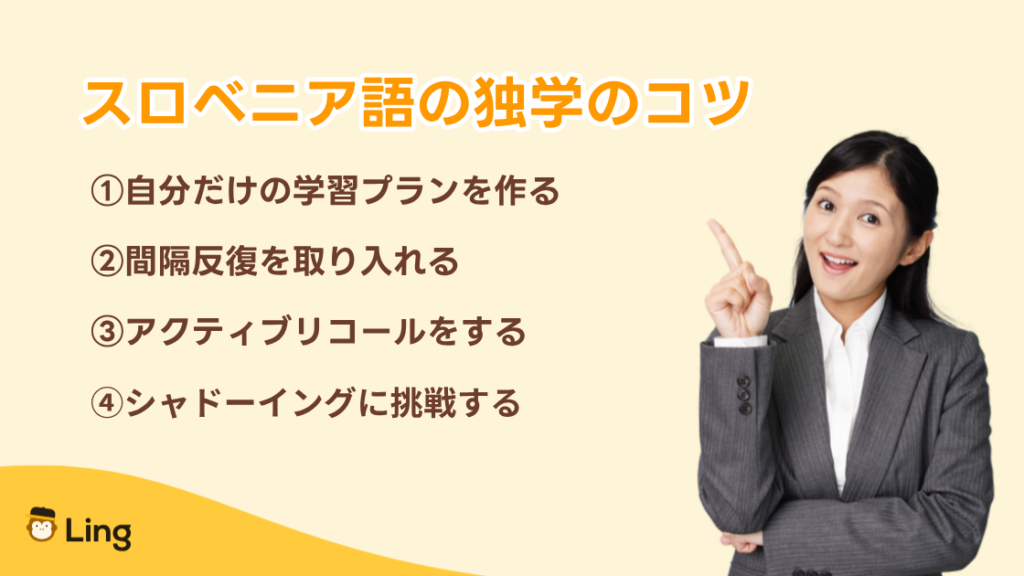 スロベニア語の独学のコツ:学習プランを作る・間隔反復・アクティブリコール・シャドーイング