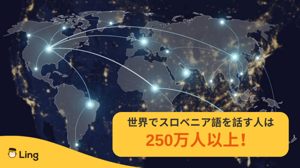 スロベニア語が話されている国:世界でスロベニア語を話す人は250万人以上