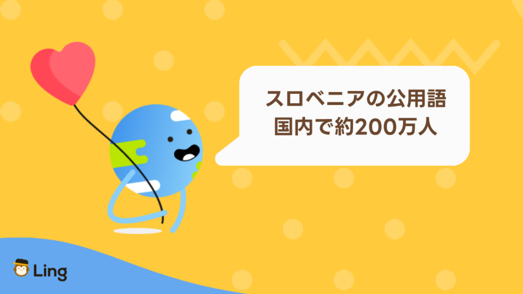 スロベニア語はスロベニアの公用語:国内で約200万人が話す