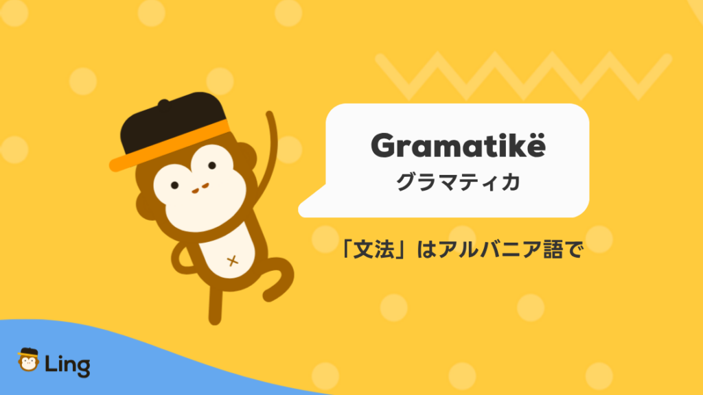 「文法」はアルバニア語でGramatikë(グラマティカ)