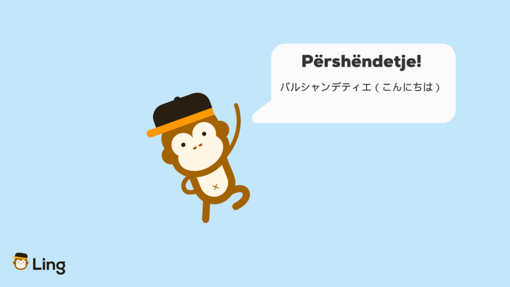 アルバニア語のあいさつPërshëndetje!(パルシャンデティエ:こんにちは)